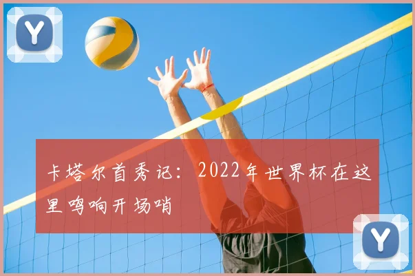卡塔尔首秀记:2022年世界杯在这里鸣响开场哨