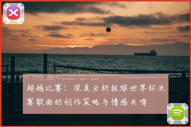 超越比赛:深度分析板球世界杯决赛歌曲的创作策略与情感共鸣