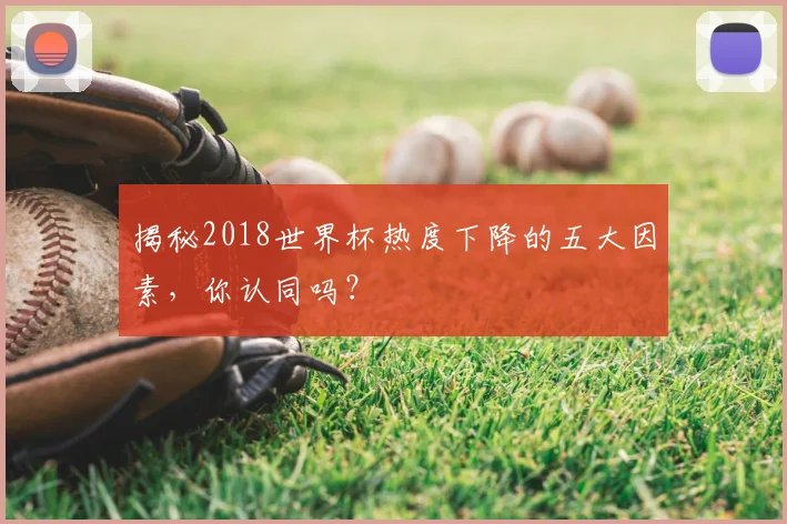 揭秘2018世界杯热度下降的五大因素，你认同吗？