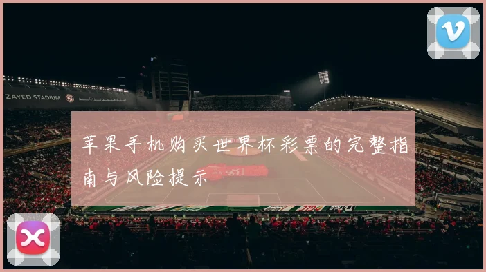 苹果手机购买世界杯彩票的完整指南与风险提示