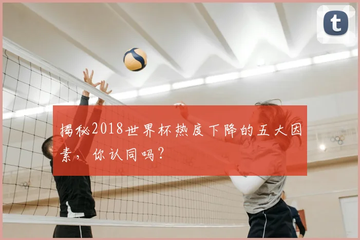 揭秘2018世界杯热度下降的五大因素,你认同吗?