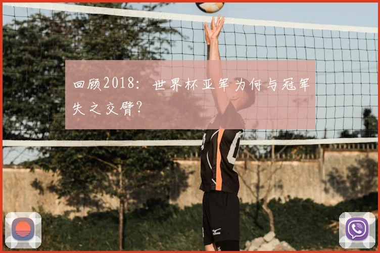 回顾2018:世界杯亚军为何与冠军失之交臂?