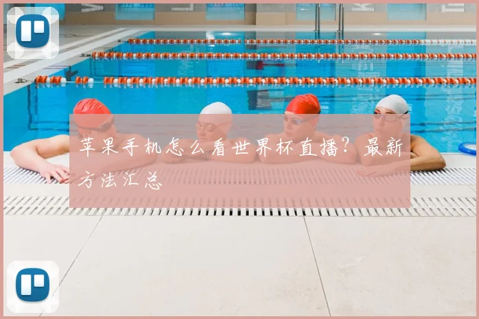 苹果手机怎么看世界杯直播?最新方法汇总