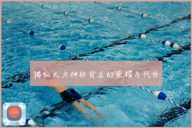 揭秘大力神杯背后的荣耀与代价