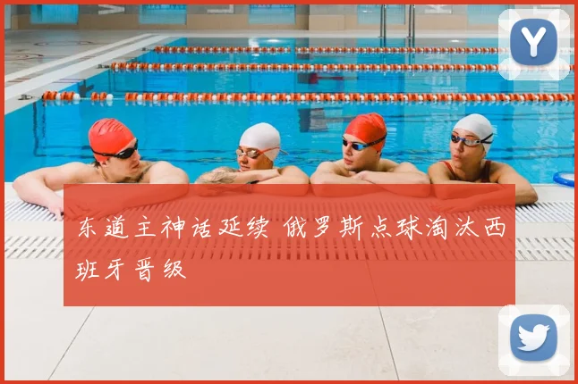 东道主神话延续 俄罗斯点球淘汰西班牙晋级