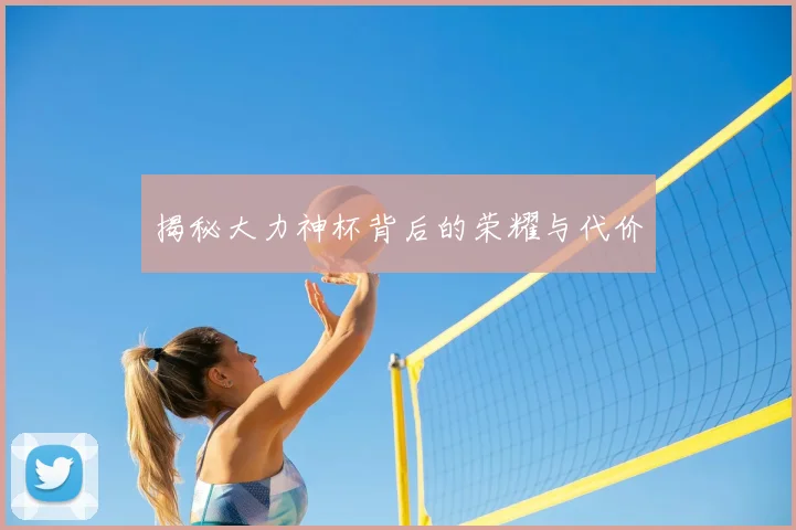 揭秘大力神杯背后的荣耀与代价