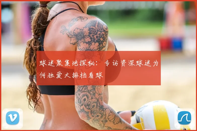 球迷聚集地探秘：专访资深球迷为何独爱大排档看球