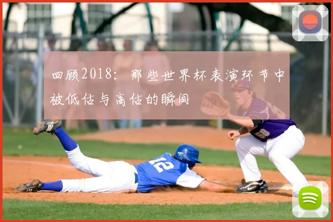 回顾2018：那些世界杯表演环节中被低估与高估的瞬间