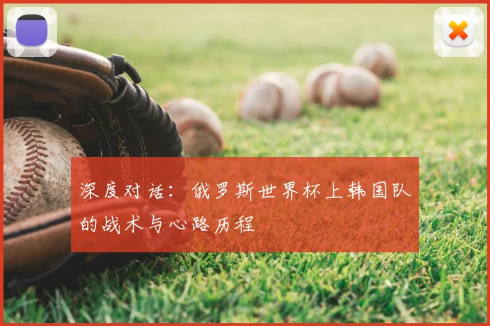深度对话：俄罗斯世界杯上韩国队的战术与心路历程