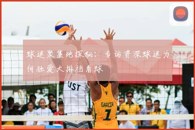 球迷聚集地探秘:专访资深球迷为何独爱大排档看球
