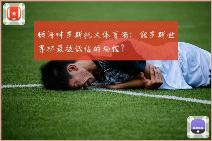 顿河畔罗斯托夫体育场:俄罗斯世界杯最被低估的场馆?