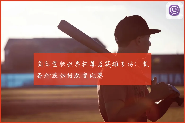 国际雪联世界杯幕后英雄专访：装备科技如何改变比赛