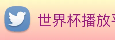 世界杯播放平台 Logo